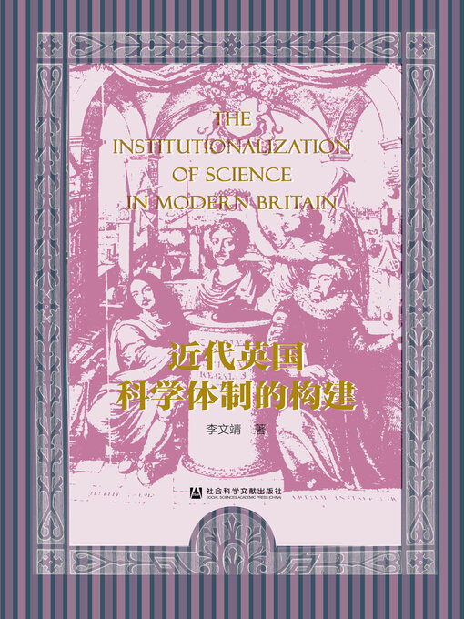 Title details for 近代英国科学体制的构建 by 李文靖著 - Available
